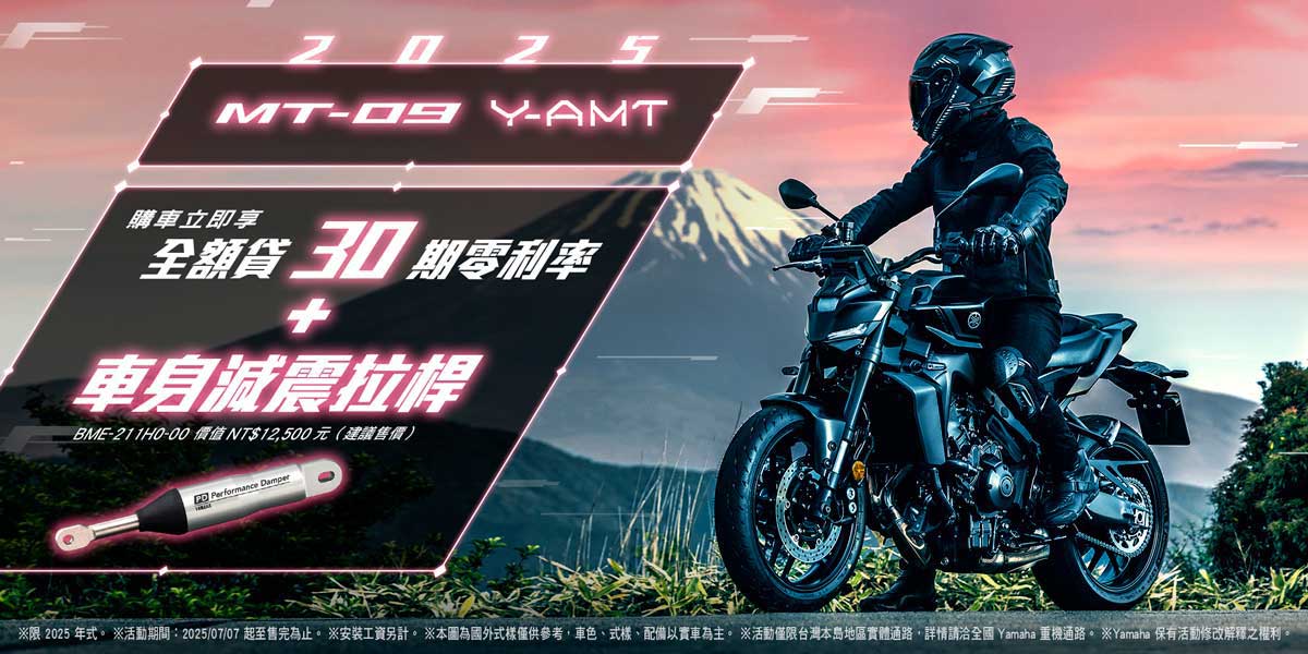 2025年式MT-09 Y-AMT享優惠方案